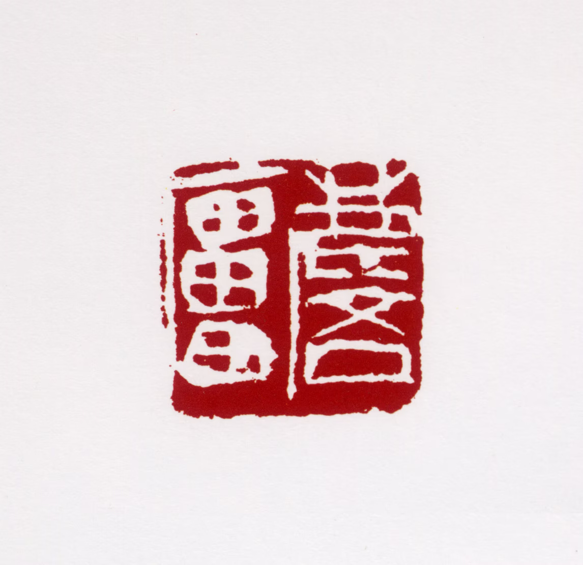 许麟庐印鉴《麟庐》图片
