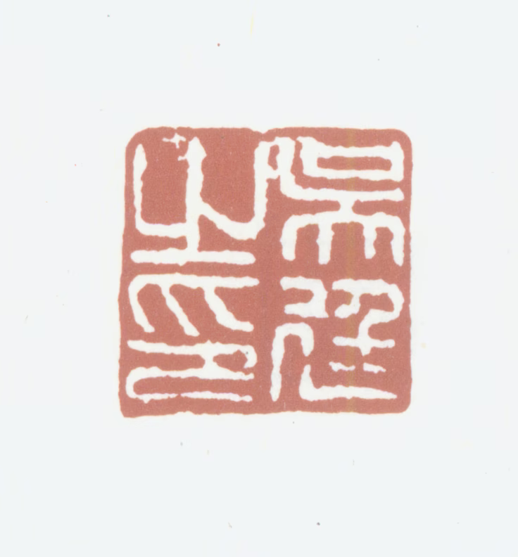 吴廷印鉴《吴廷之印》图片