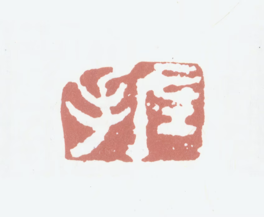 高凤翰印鉴《左手》图片