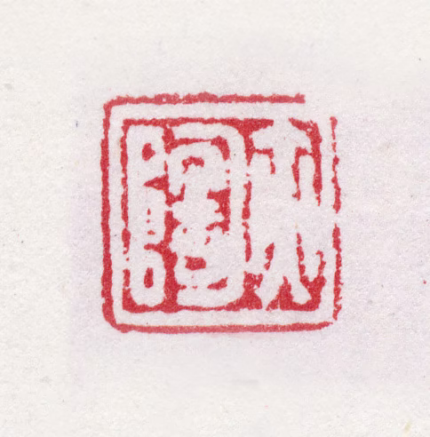金侃印鉴《亦陶》图片