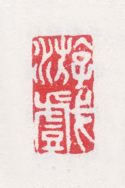马荃印鉴《游戏》图片