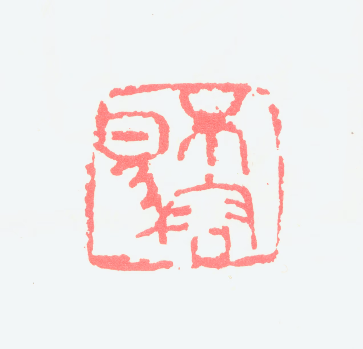 宁斧成印鉴《不容易》图片