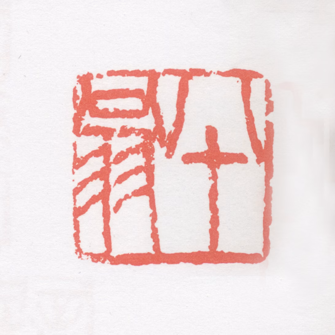 刘伯年印鉴《八十翁》图片