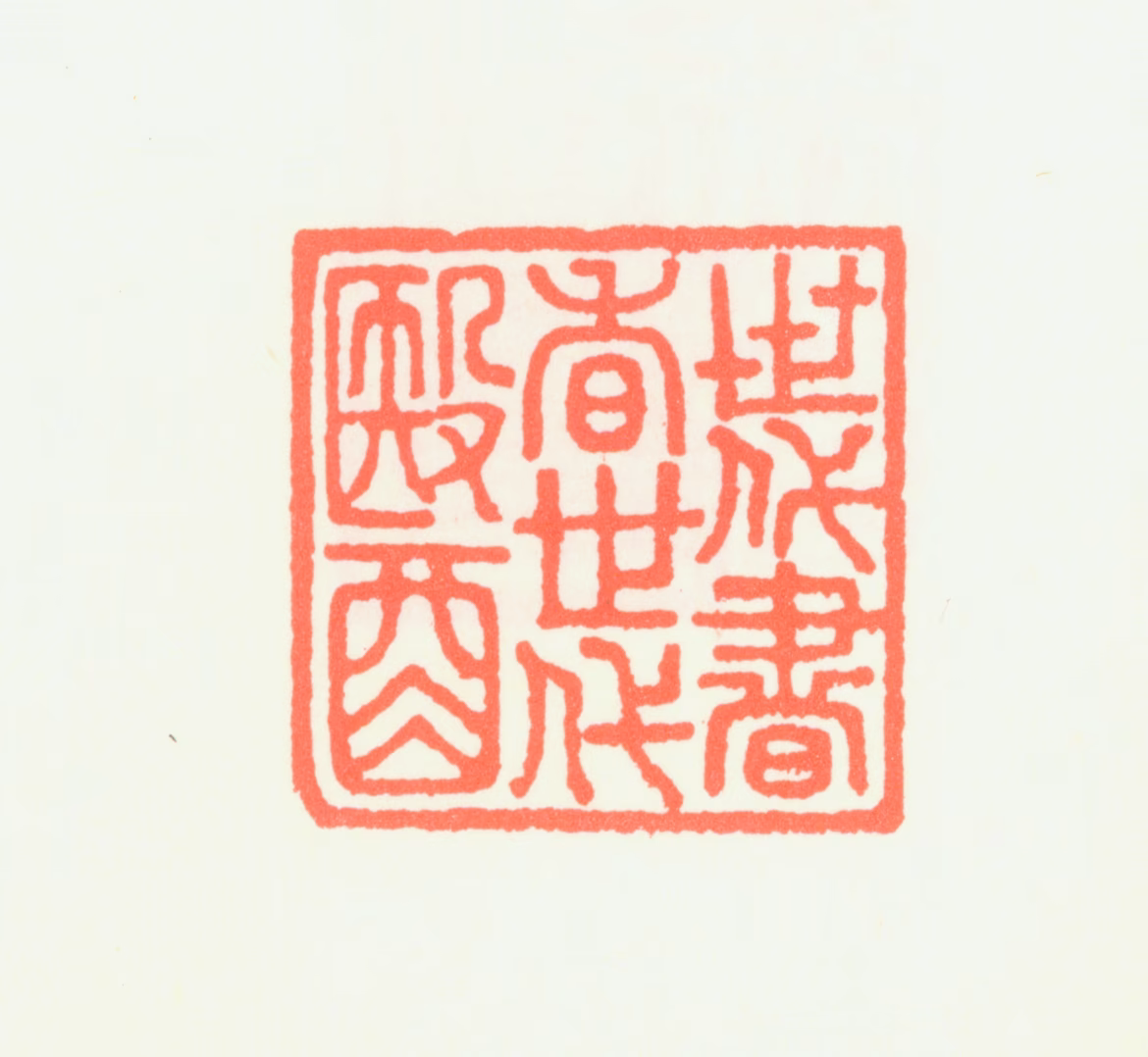 刘淑度印鉴《世代书香世代医》图片