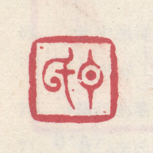 李世倬印鉴《仲氏》图片