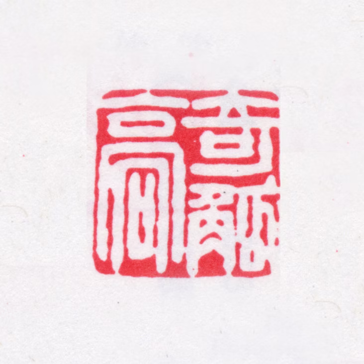 叶昌炽印鉴《奇觚庼》图片