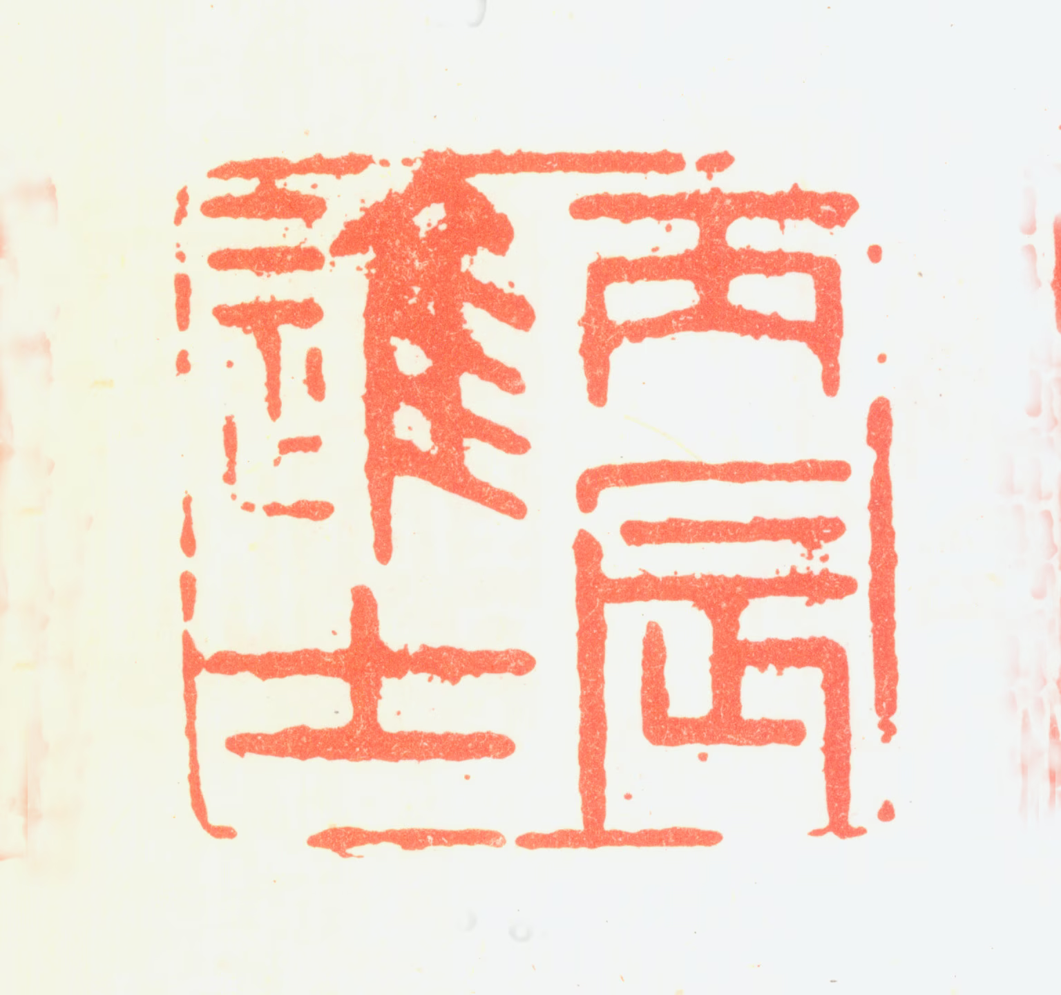 郑燮印鉴《丙辰进士》图片