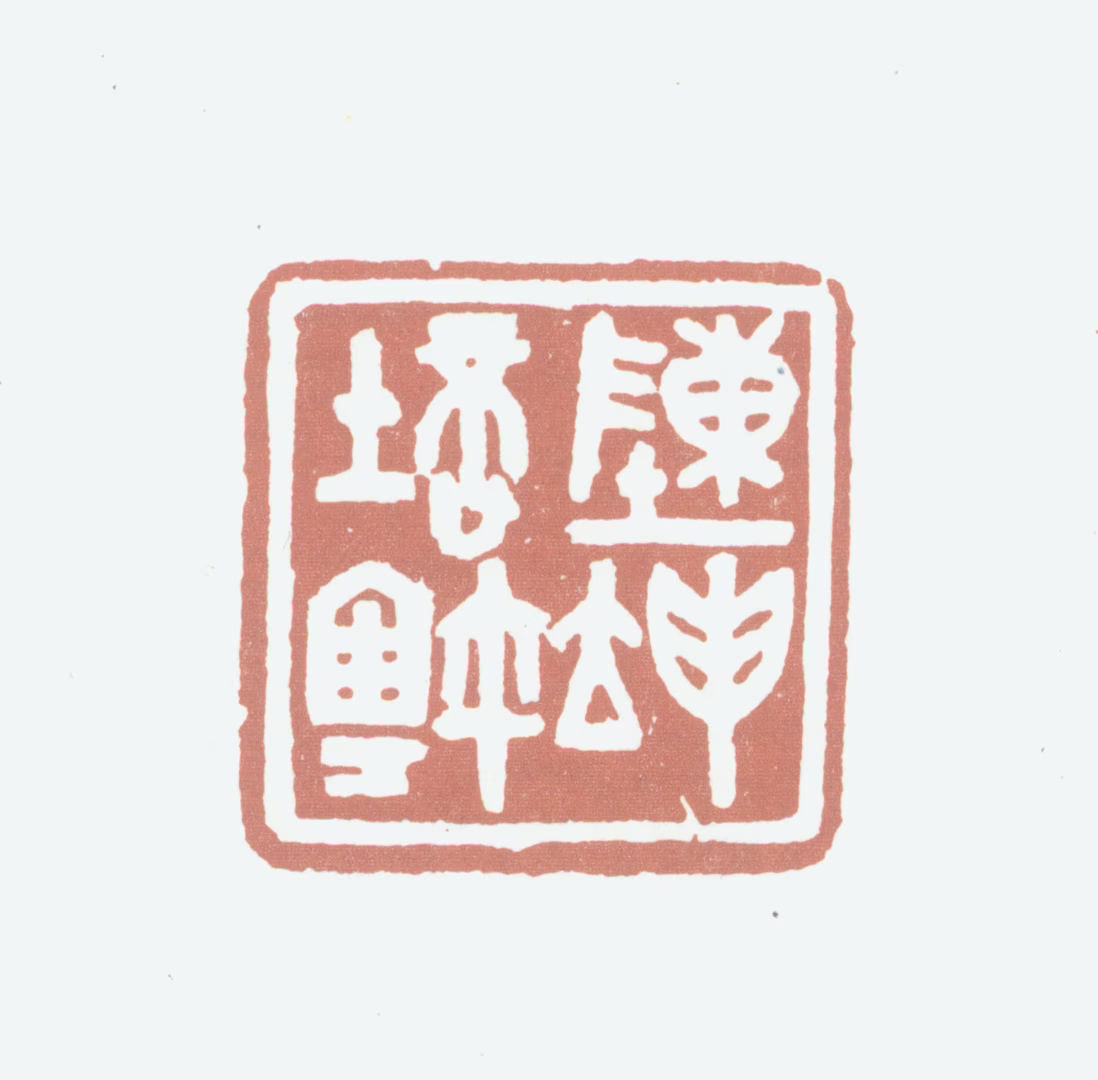 陈坤培印鉴《陈坤培鉩》图片