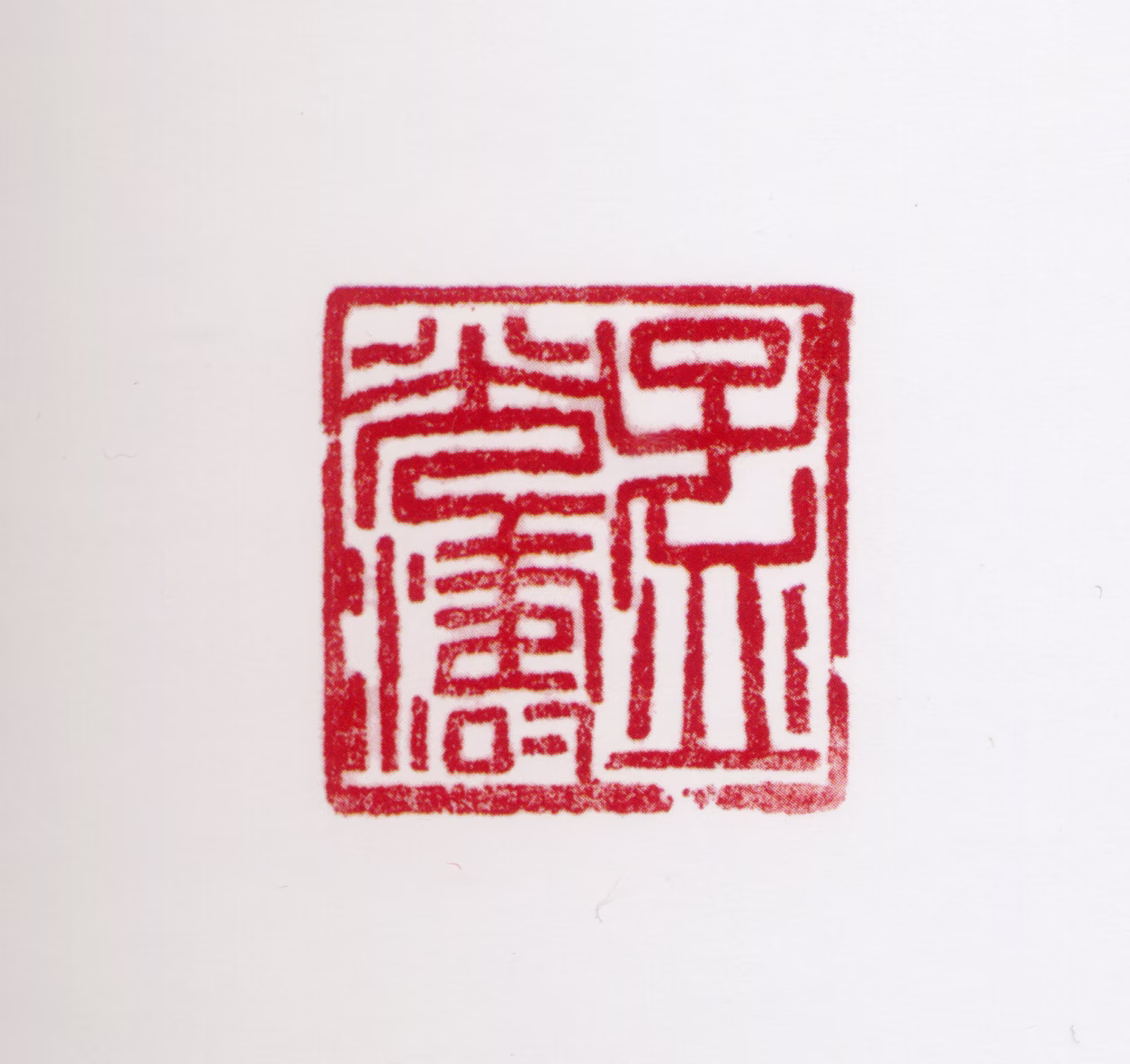 孟光涛印鉴《孟光涛》图片