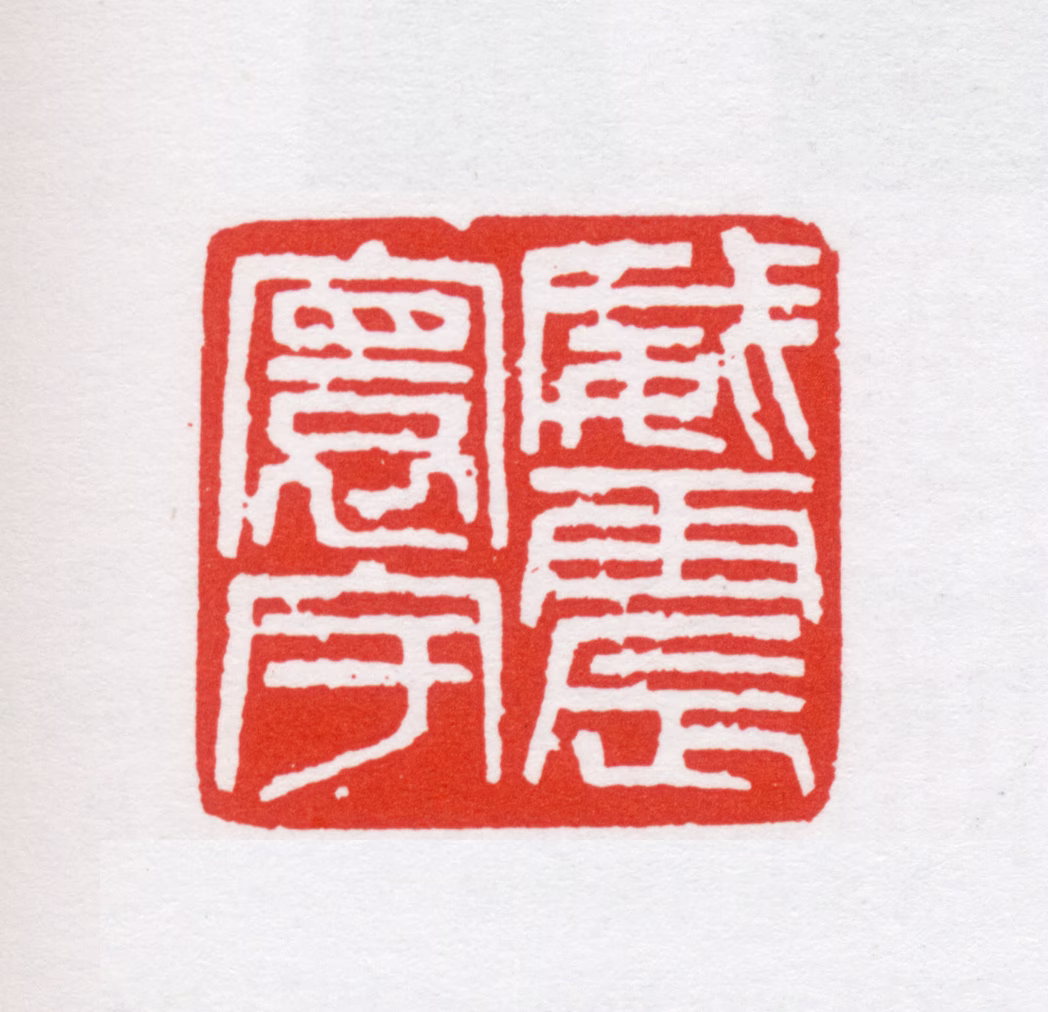 唐炼百印鉴《威震寰宇》图片