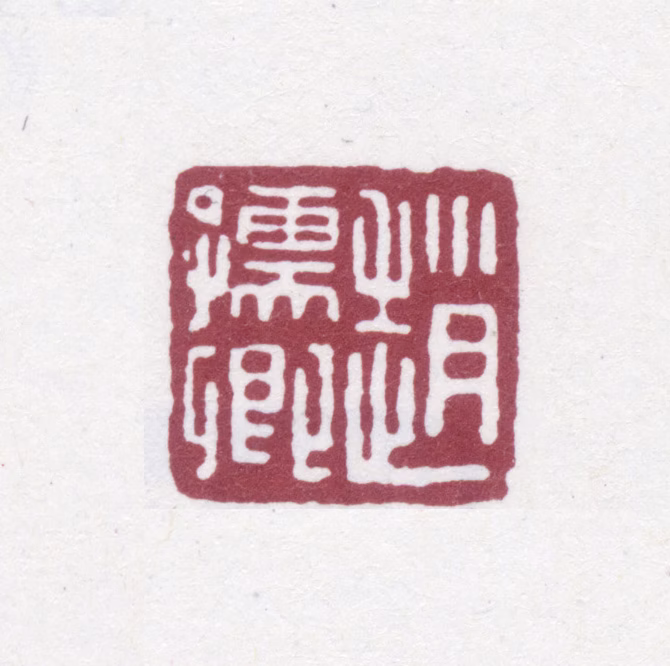 赵之谦印鉴《赵孺卿》图片