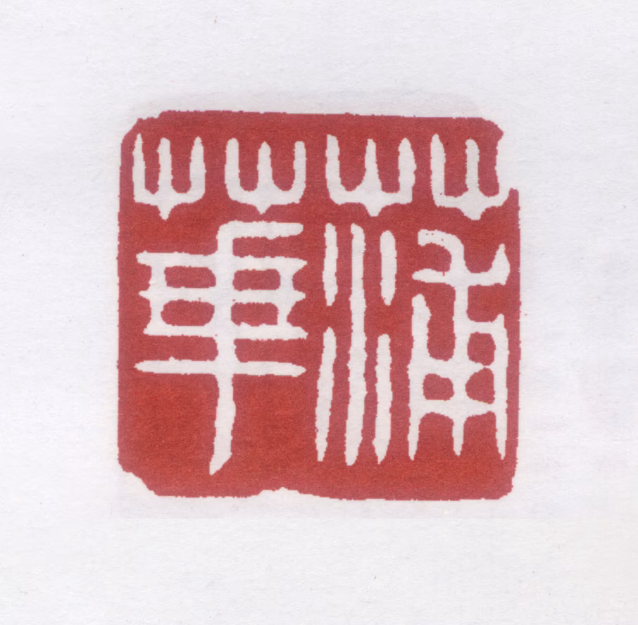 蒲华印鉴《蒲华》图片