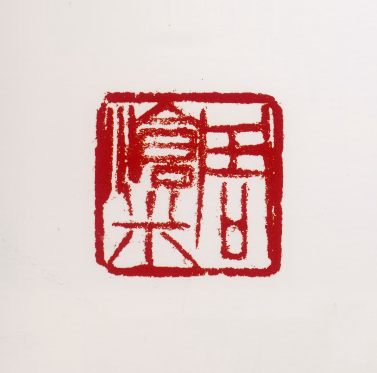 周沧米印鉴《周沧米》图片