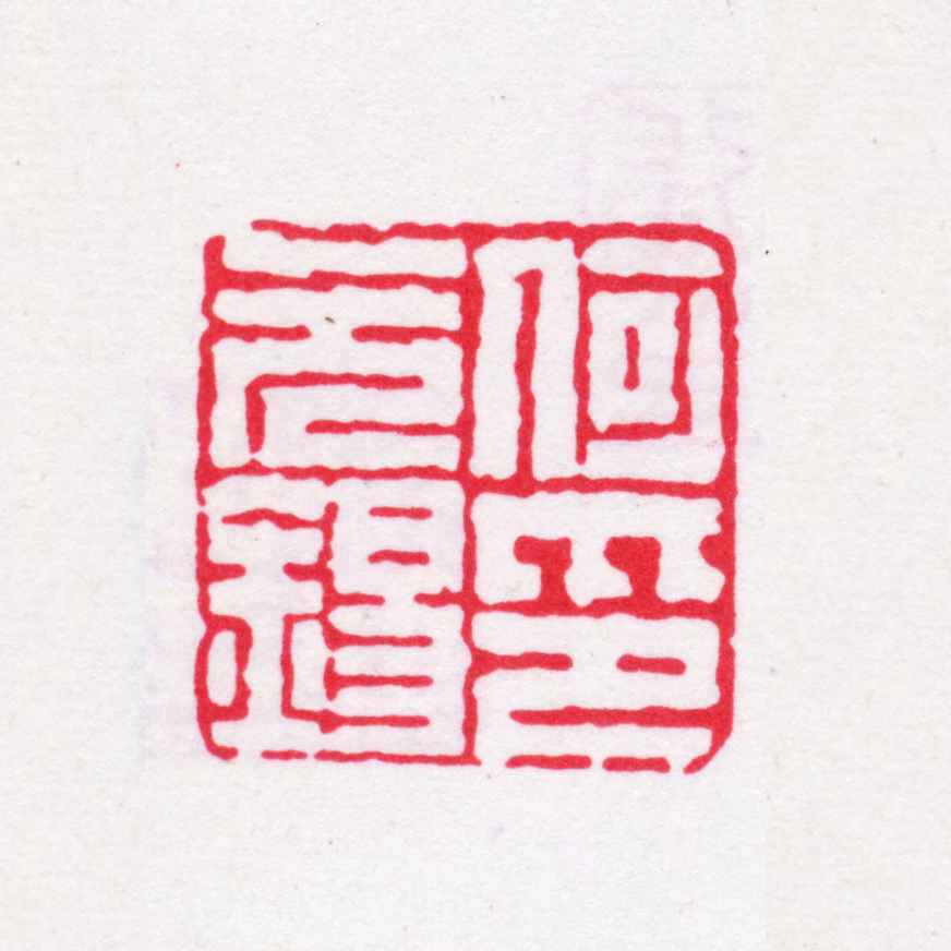 何元锡印鉴《何元锡印》图片