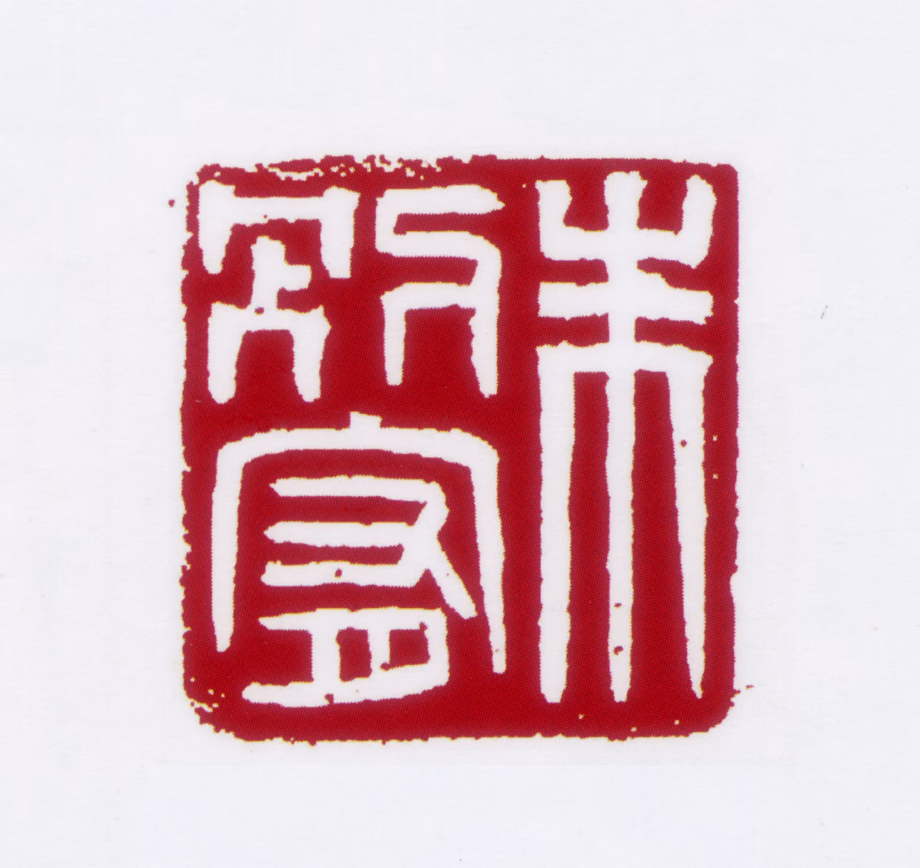 朱鼎煦印鉴《朱别宥》图片