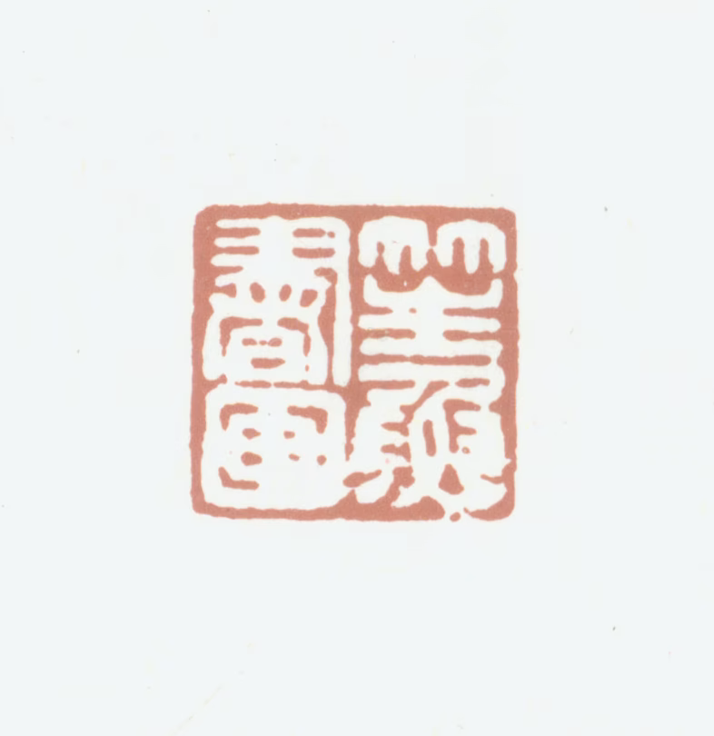 李嘉福印鉴《笙鱼书画》图片