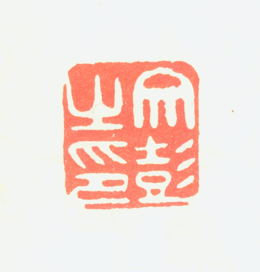 文彭印鉴《文彭之印》图片