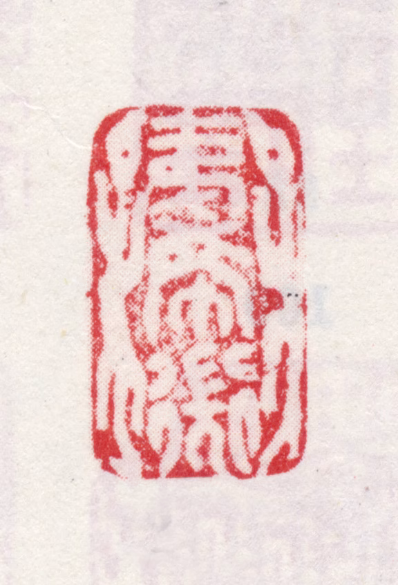 弘旿印鉴《夷希微》图片