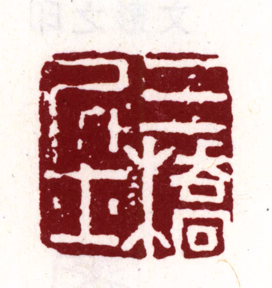 文彭印鉴《三桥居士》图片