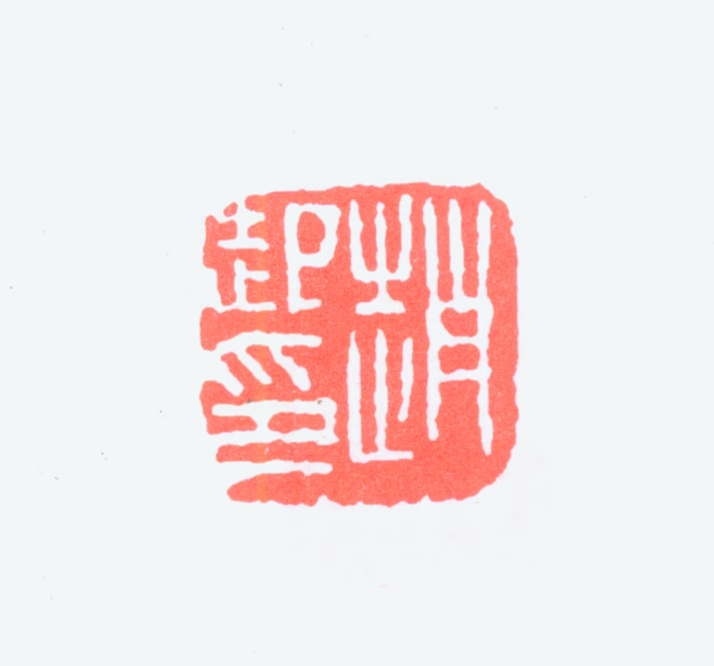 赵云壑印鉴《赵起印》图片