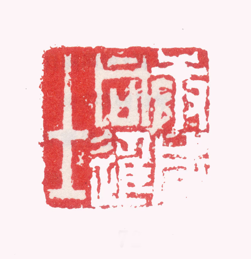 张问陶印鉴《庚戌同进士》图片