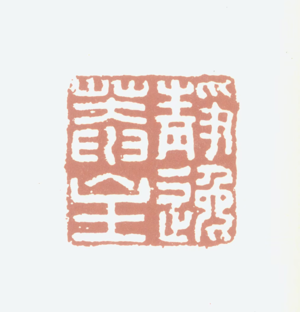 毕泷印鉴《静逸菴主》图片