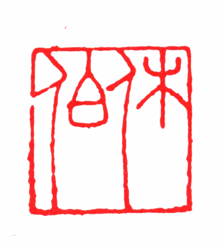 黄琳印鉴《休伯》图片