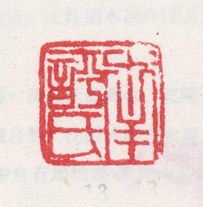 沈铨印鉴《南评氏》图片