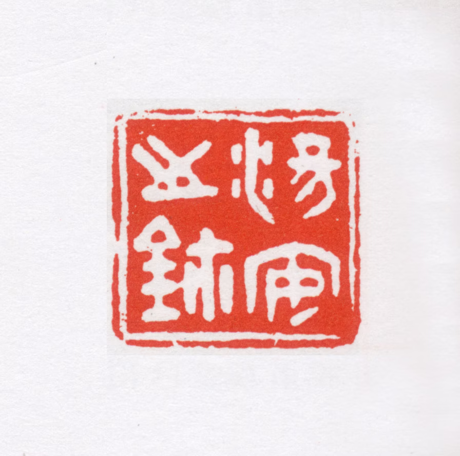 汤安印鉴《汤安之鈢》图片