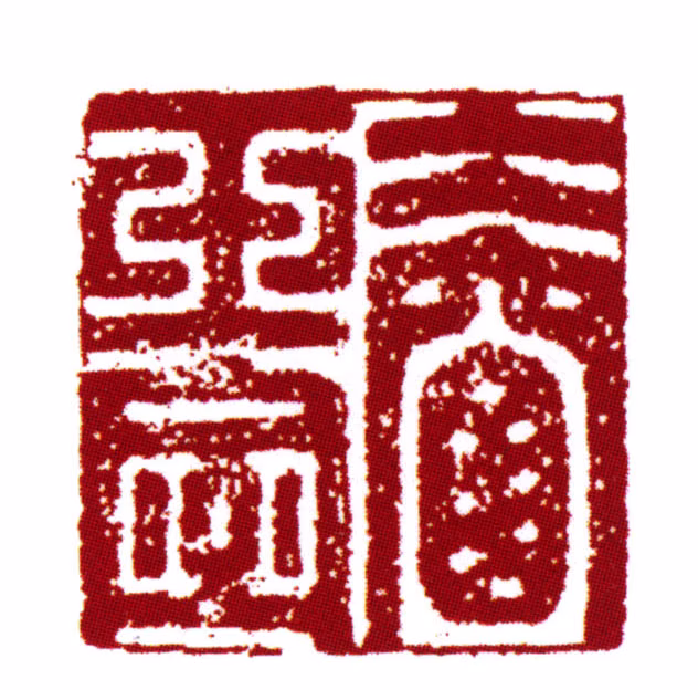 范钦印鉴《冰窗玉室》图片