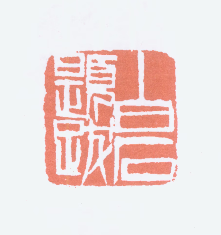 齐白石印鉴《白石题跋》图片