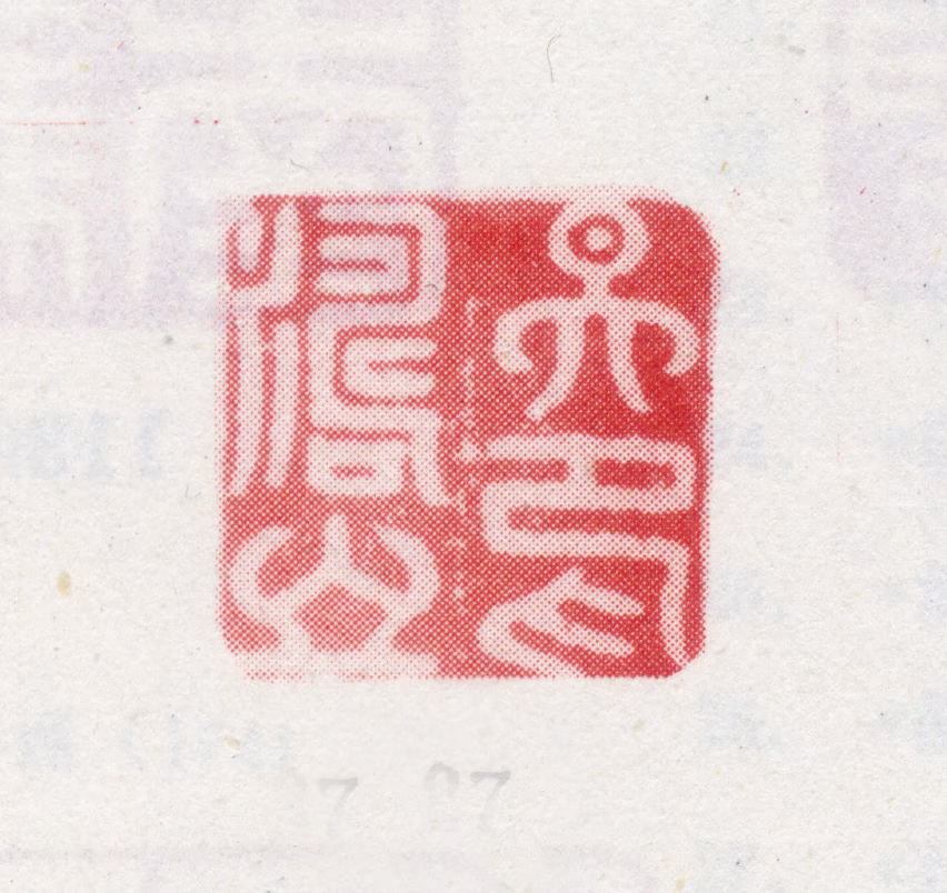 李世倬印鉴《天涛之印》图片