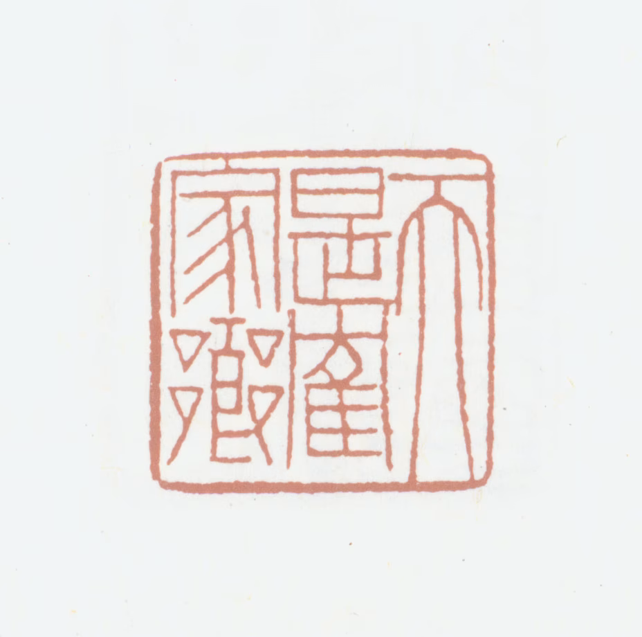 江孝昭印鉴《天是鹤家乡》图片