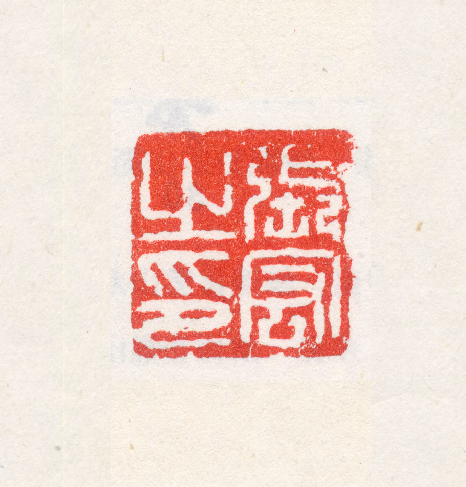 张宏印鉴《张宏之印》图片