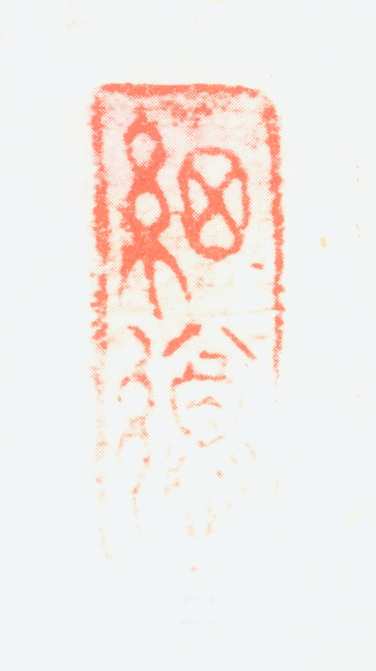 黄道周印鉴《细遵》图片