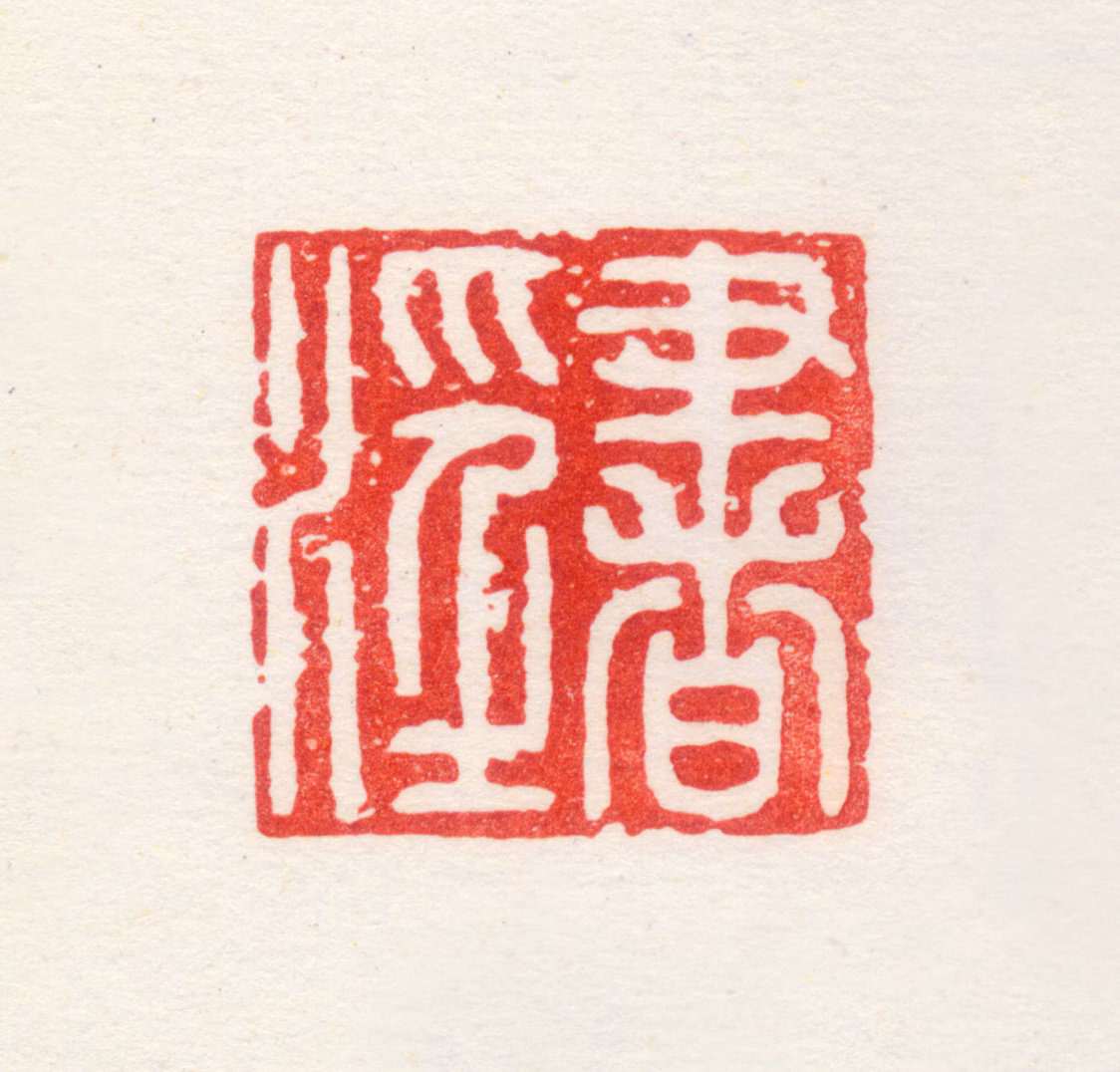 苏宣印鉴《书淫》图片