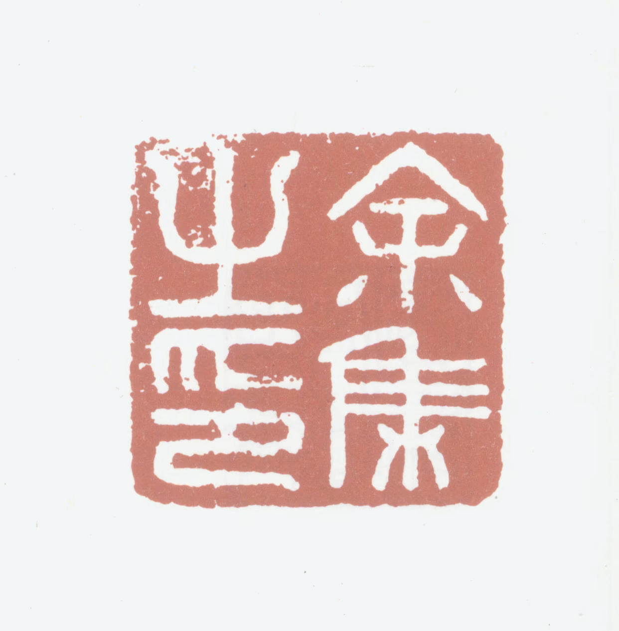 余集印鉴《余集之印》图片