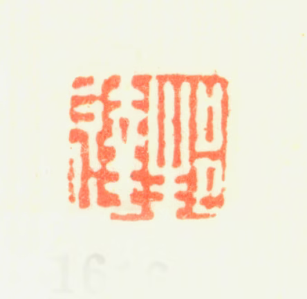 董邦达印鉴《邦达》图片
