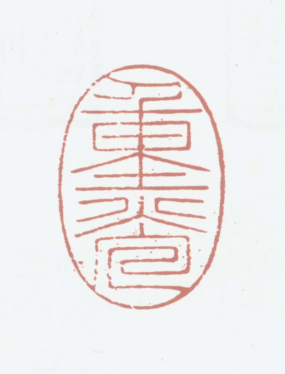 笪重光印鉴《重光》图片