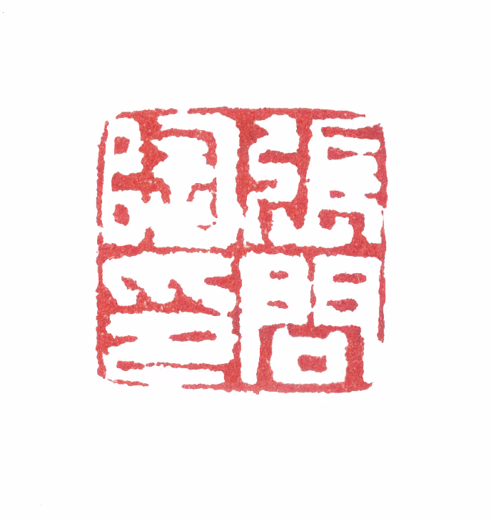 张问陶印鉴《张问陶印》图片