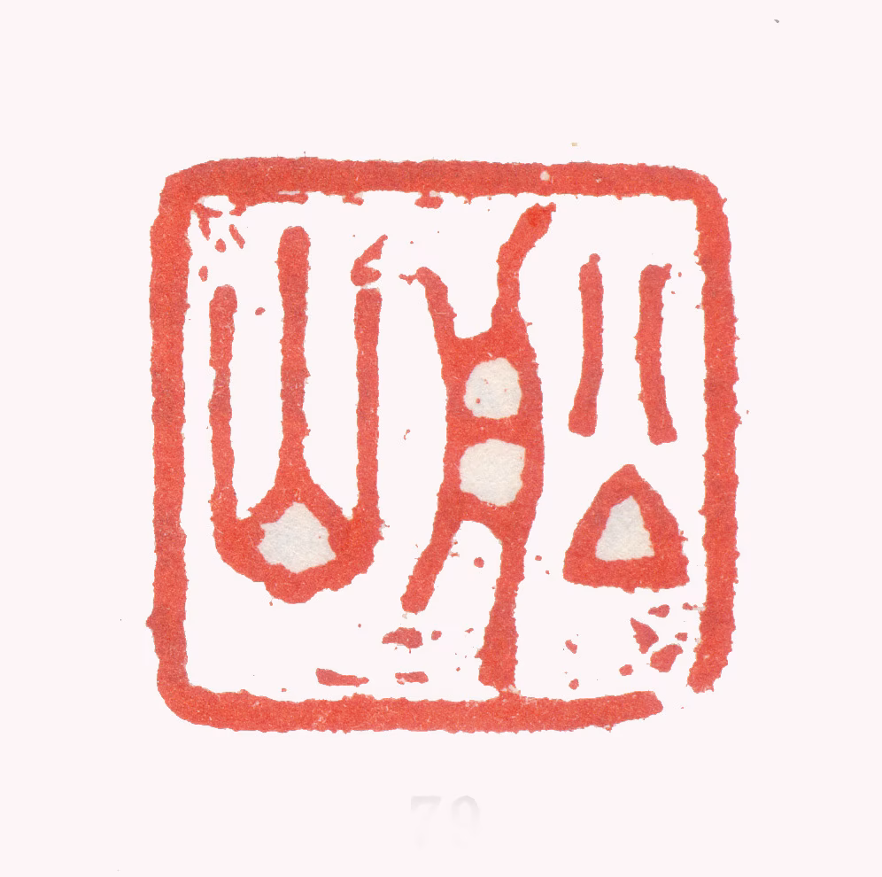 张问陶印鉴《船山》图片