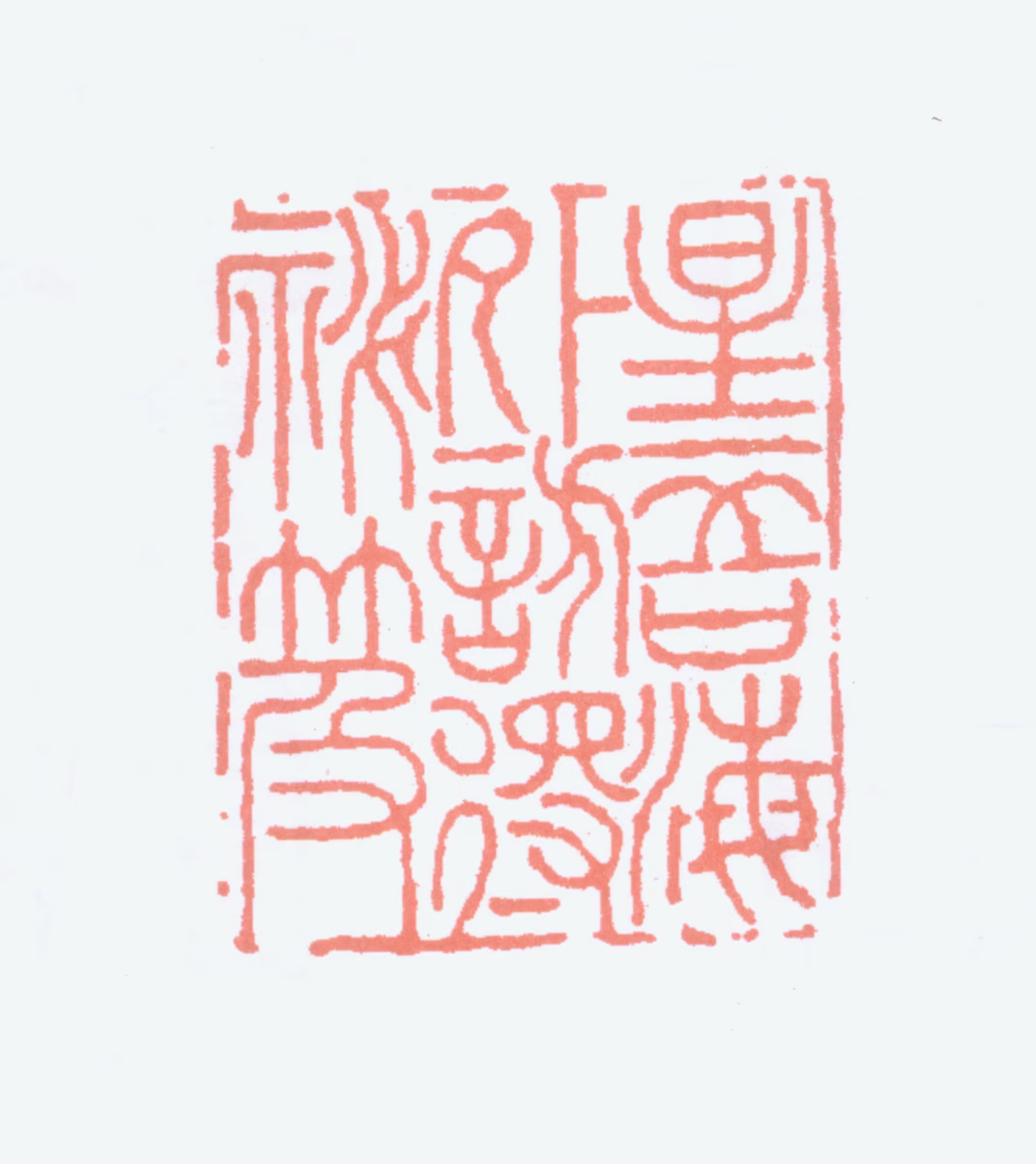 杨守敬印鉴《星吾海外访得秘笈》图片