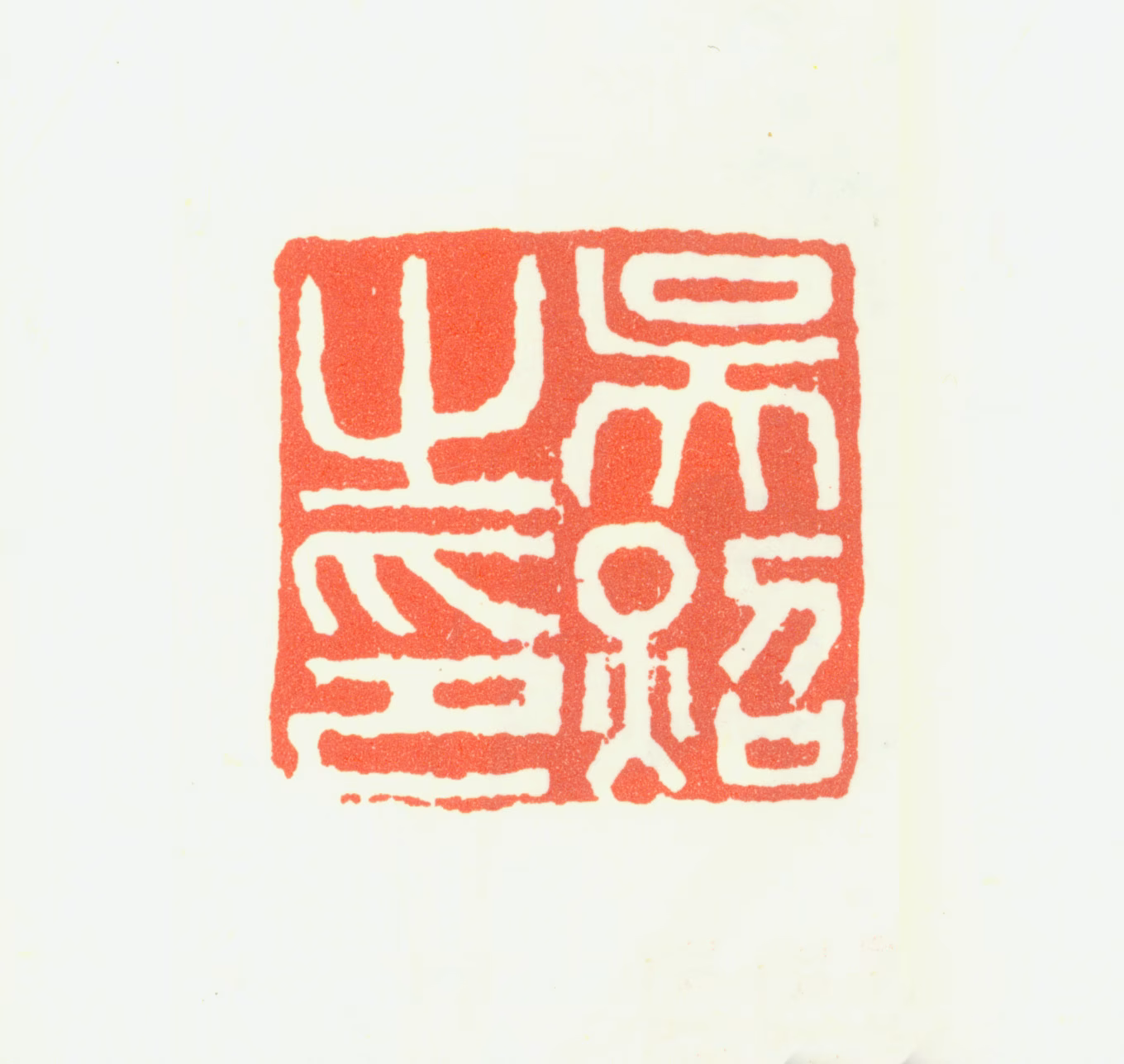 吴照印鉴《吴照之印》图片