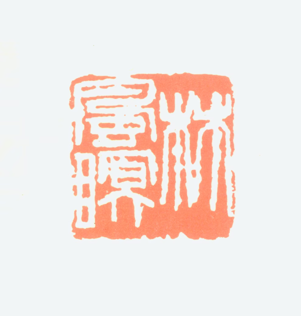 林风眠印鉴《林风眠》图片