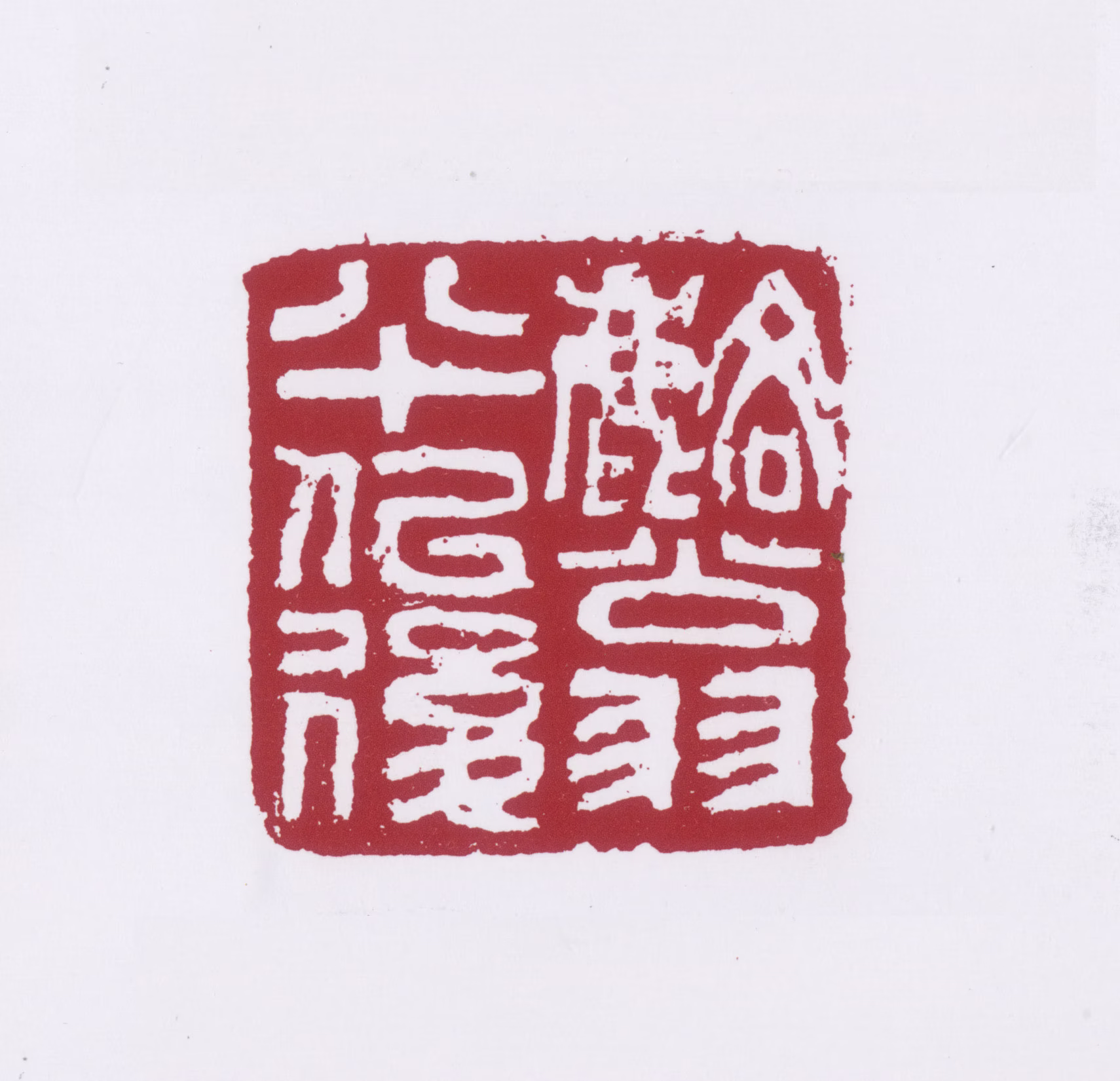 许麟庐印鉴《麟翁八十以后》图片