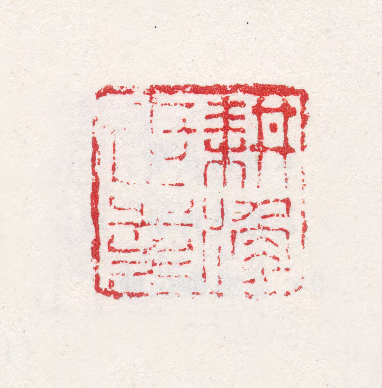 姜实节印鉴《耕渔世业》图片