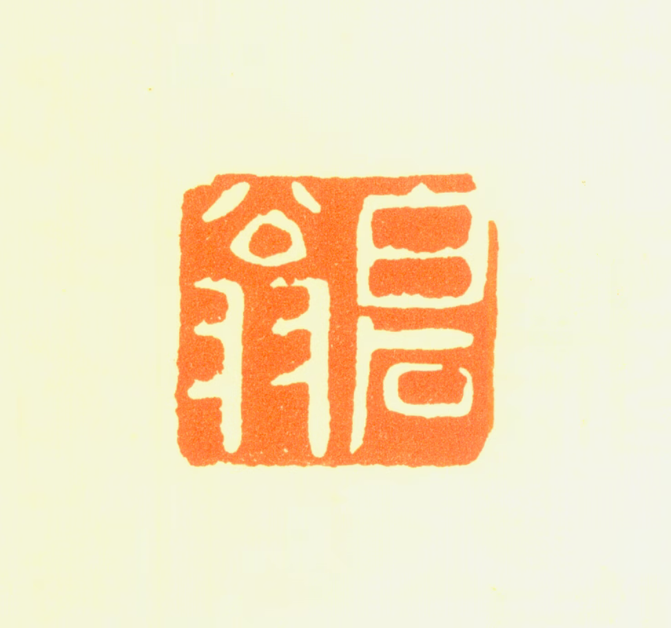 沈周印鉴《白石翁》图片