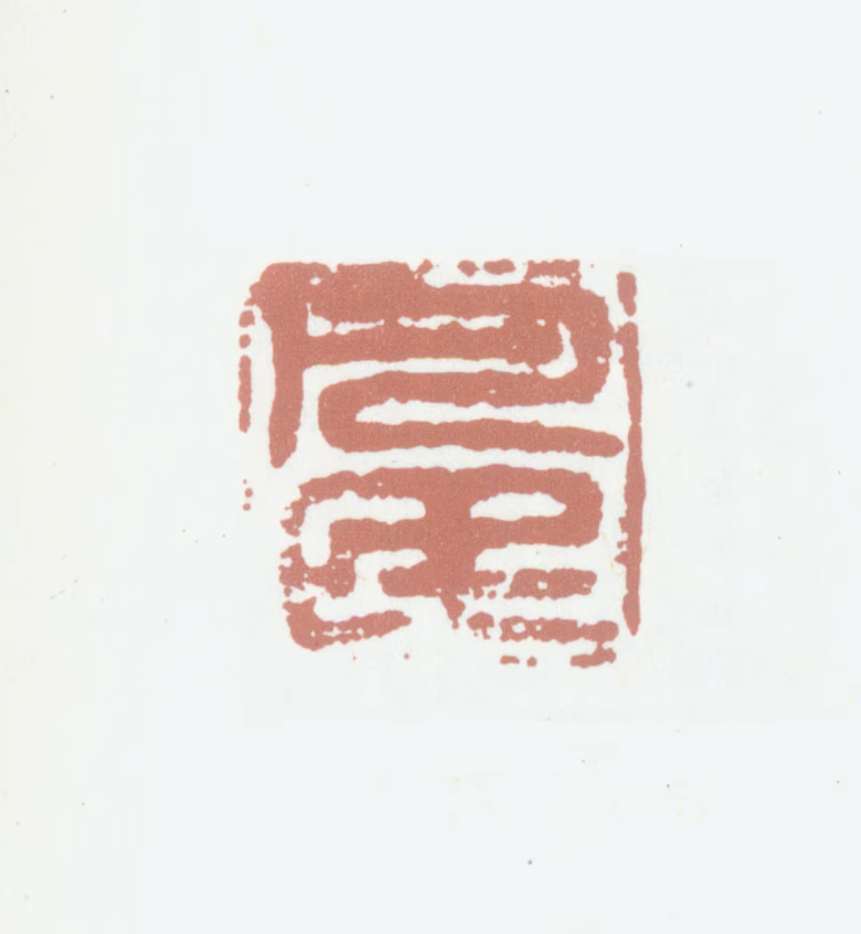 沈凤印鉴《凡民》图片