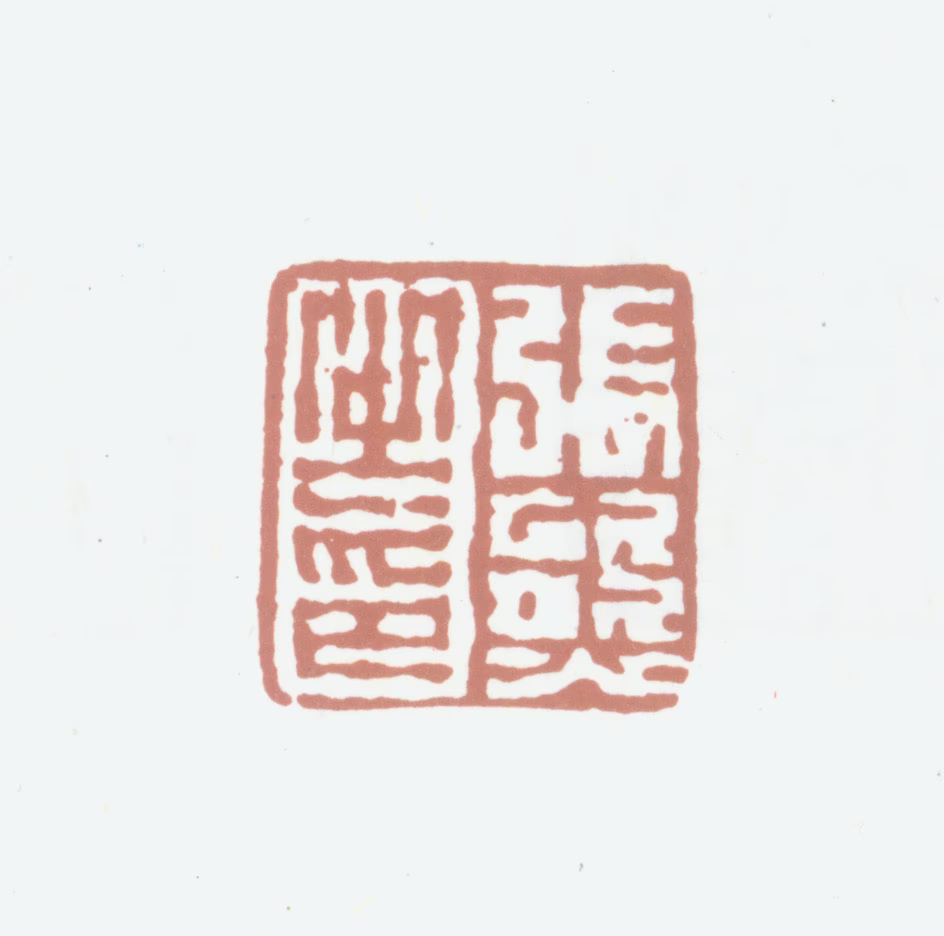 张熊印鉴《张熊之印》图片