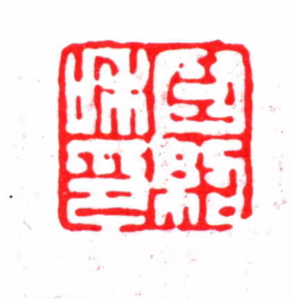 杨以增印鉴《臣绍和印》图片